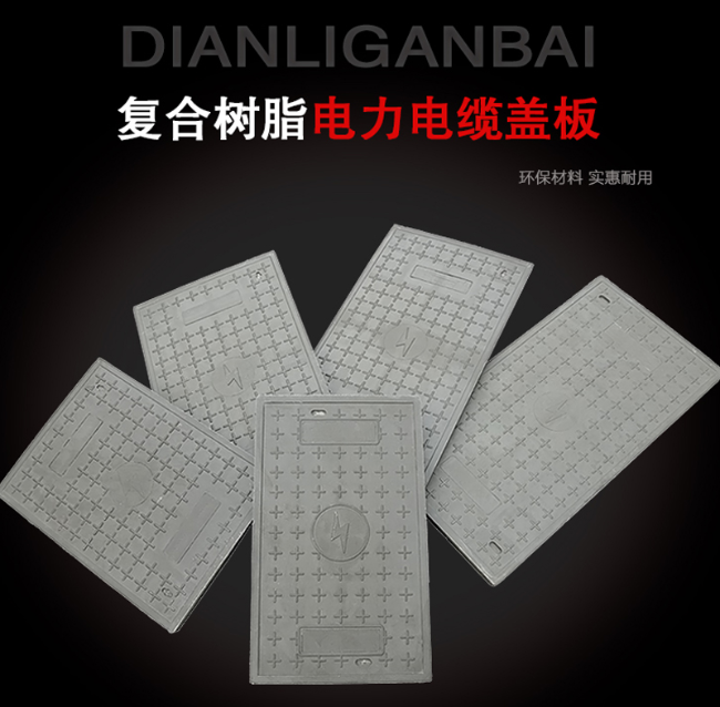 博厚镇树脂复合电力盖板展示